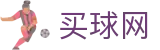 买球网 - 球队战术解析·官方直播及官方数据